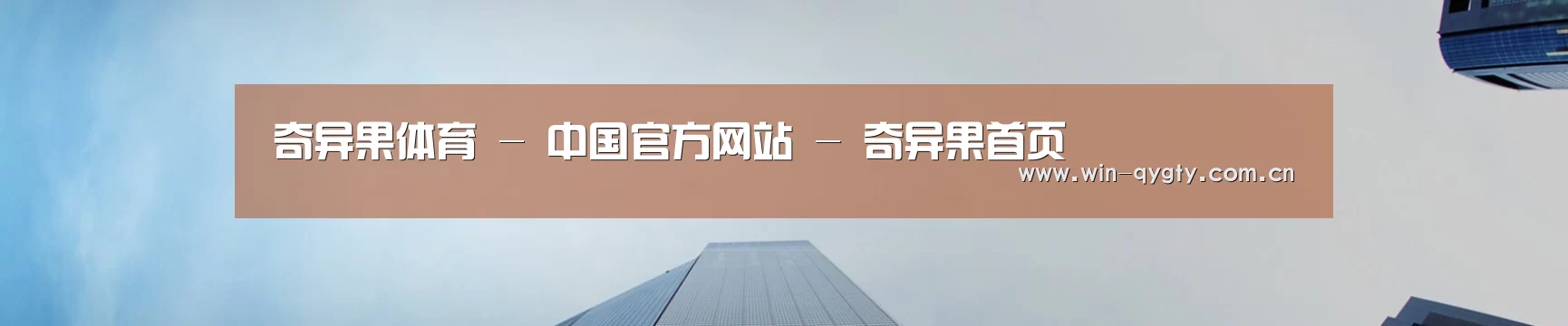 奇异果体育 - 中国官方网站 - 奇异果首页