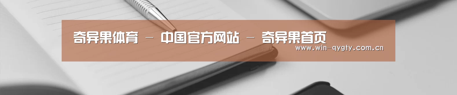 奇异果体育 - 中国官方网站 - 奇异果首页