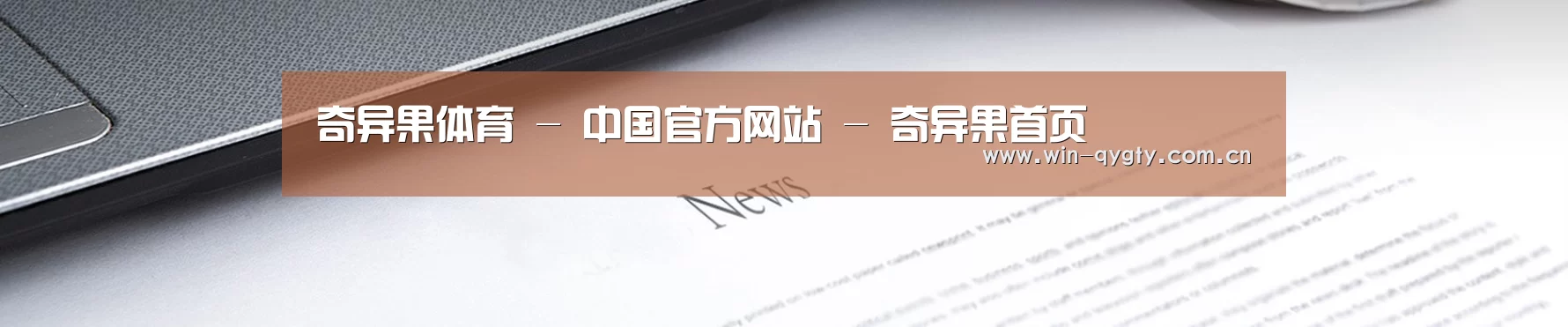 奇异果体育 - 中国官方网站 - 奇异果首页