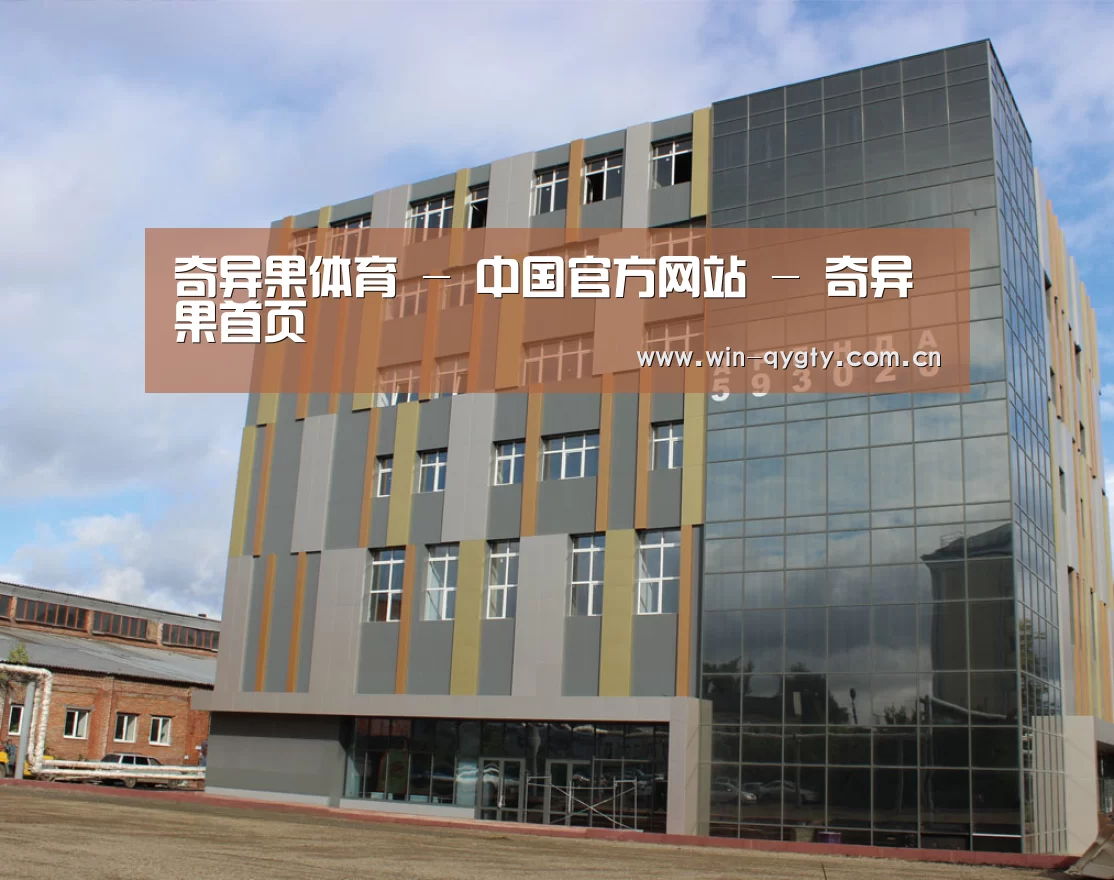 俄罗斯克麦罗沃洲办公楼(图1)