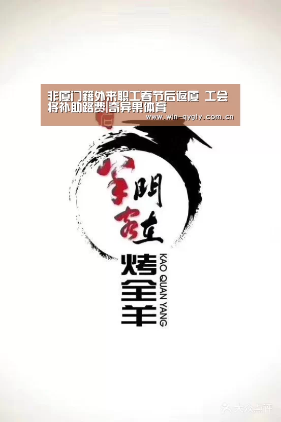 非厦门籍外来职工春节后返厦 工会将补助路费|奇异果体育(图3) 奇异果体育app