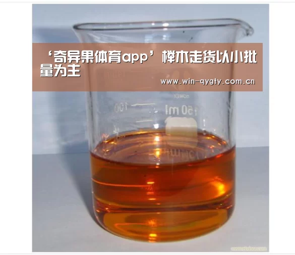 ‘奇异果体育app’榉木走货以小批量为主(图4) 奇异果体育app