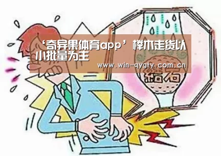 ‘奇异果体育app’榉木走货以小批量为主(图2) 奇异果体育